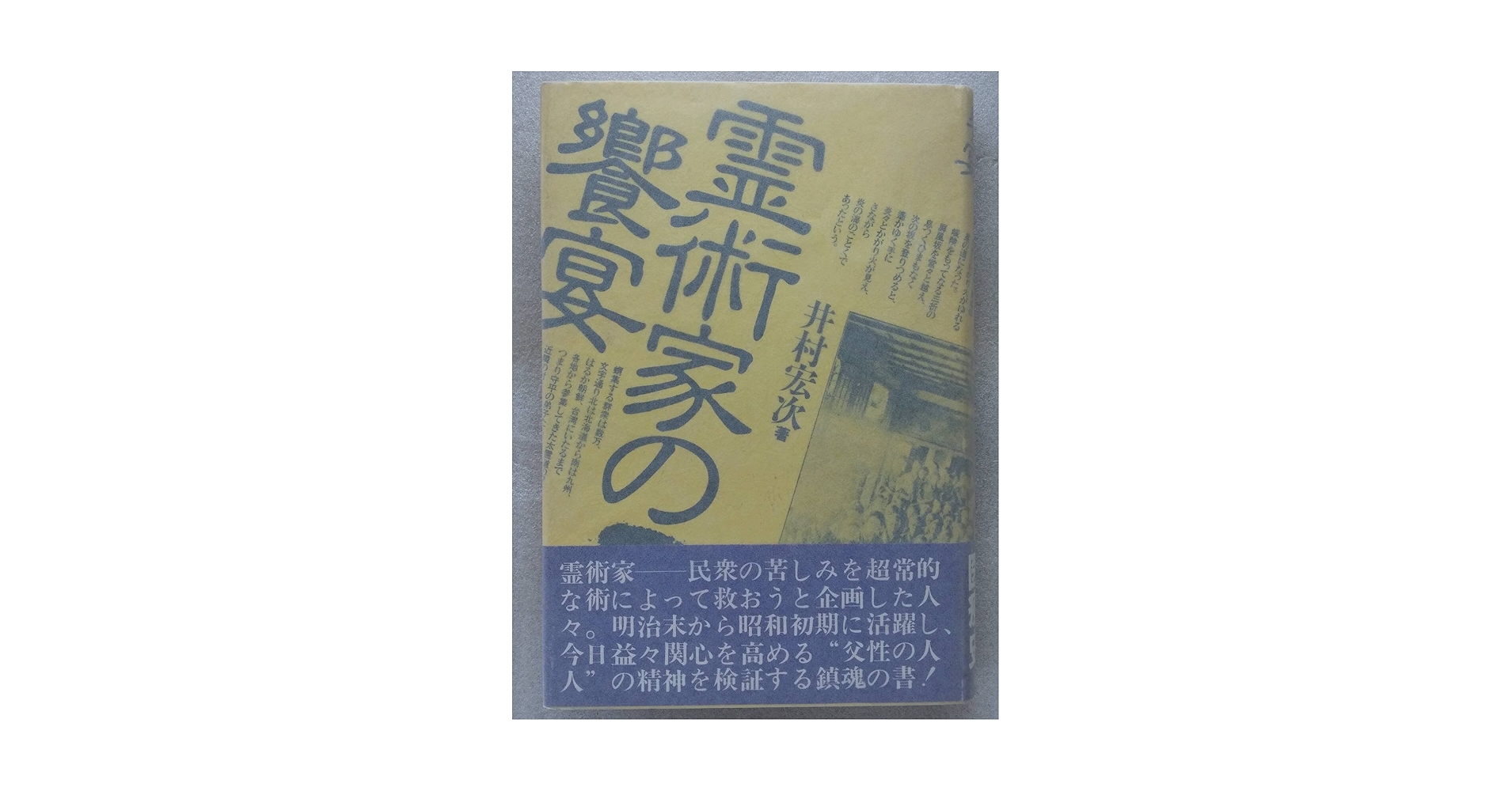 霊術家の饗宴 | 井村 宏次 |本 | 通販 | Amazon